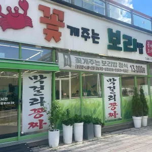 꽃게주는 보리밥 리뷰 사진