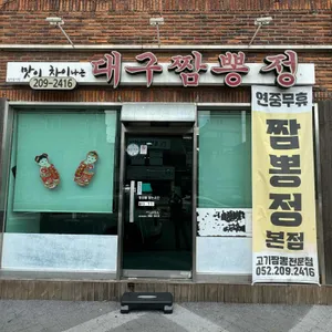 대구짬뽕정 리뷰 사진
