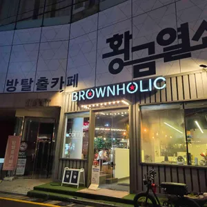 브라운홀릭 리뷰 사진