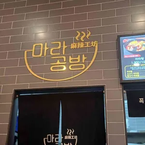 마라공방 앨리웨이 대표 사진