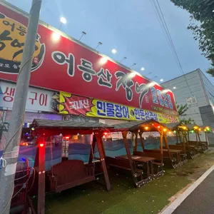 어등산장어조개전골 리뷰 사진