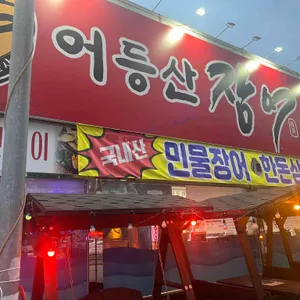 어등산장어조개전골 리뷰 사진