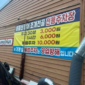 어등산장어조개전골 리뷰 사진