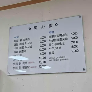 묵사발 리뷰 사진