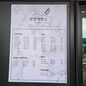 양평제빵소 리뷰 사진