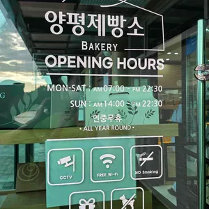 양평제빵소 리뷰 사진