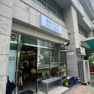 베코 리뷰 사진