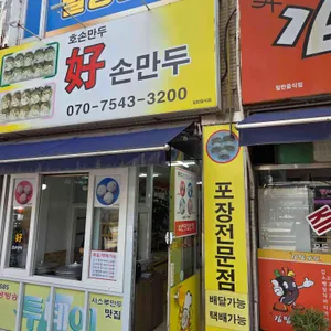 호손만두 대표 사진