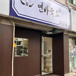 연바육소 사진 1