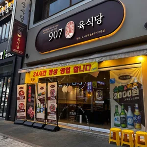 907육식당 대표 사진