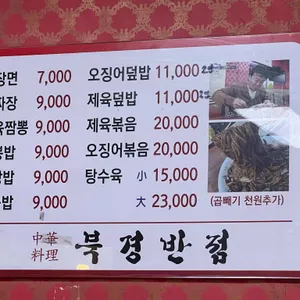 북경반점 리뷰 사진