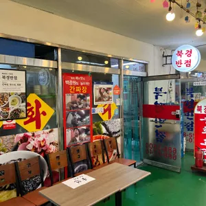 북경반점 리뷰 사진