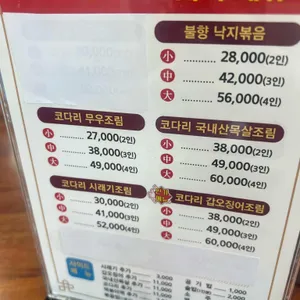 거기가 착한 코다리 리뷰 사진