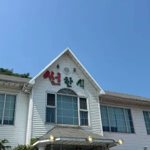 썬 한식 사진