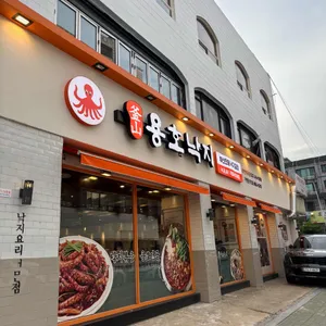 용호동낙지 리뷰 사진