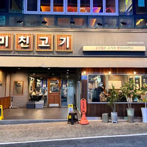 미친고기 리뷰 사진