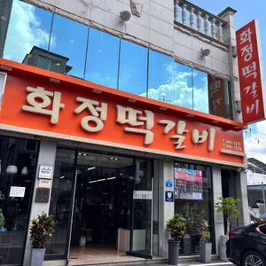 화정떡갈비 리뷰 사진