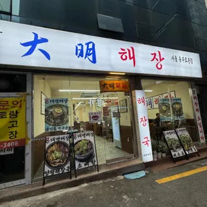 대명해장 사진 2