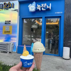 녹쟌니 리뷰 사진
