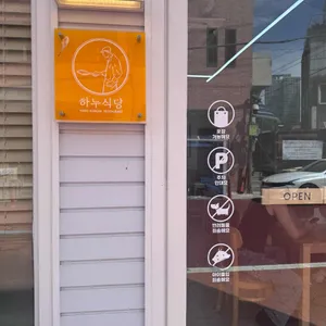 하누식당 리뷰 사진