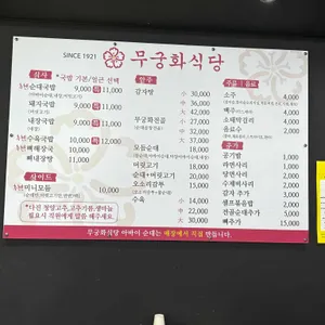 무궁화식당 리뷰 사진
