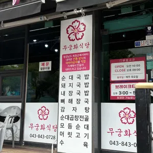 무궁화식당 리뷰 사진