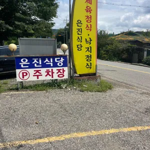 은진식당 리뷰 사진