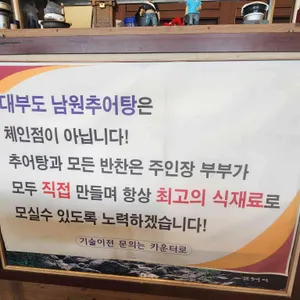 남원추어탕 리뷰 사진