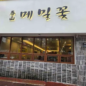 춘산메밀꽃 리뷰 사진