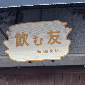 노무토모 대표 사진