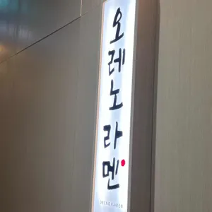 오레노라멘 대표 사진