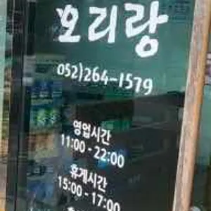 오리랑 리뷰 사진