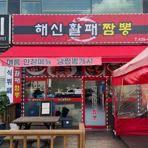 해신활패짬뽕 대표 사진