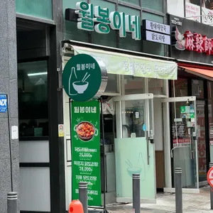 월봉이네 리뷰 사진