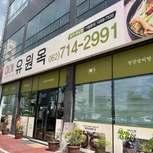 유원옥 리뷰 사진