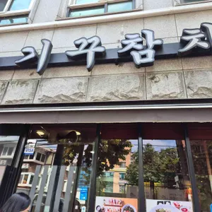 기꾸참치 대표 사진