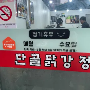 단골닭강정 리뷰 사진