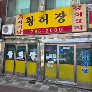 황허장 대표 사진