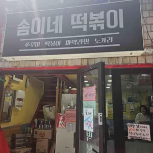 솜이네떡볶이 리뷰 사진