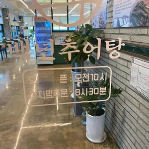백년추어탕 리뷰 사진
