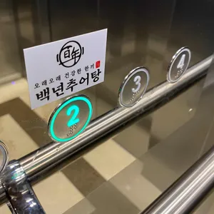 백년추어탕 리뷰 사진