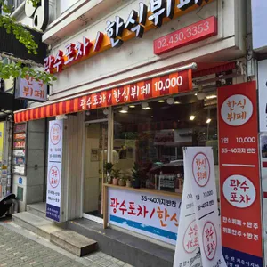 광수포차 사진