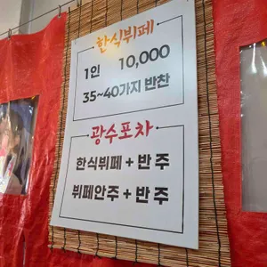 광수포차 리뷰 사진