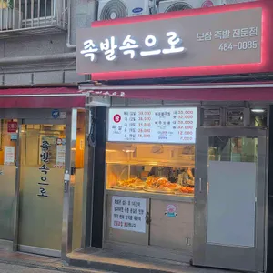 족발속으로 대표 사진
