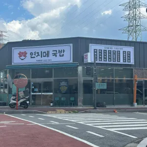 연지메 국밥 리뷰 사진