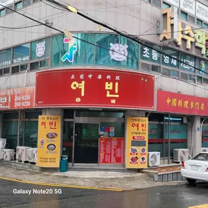 여빈 리뷰 사진