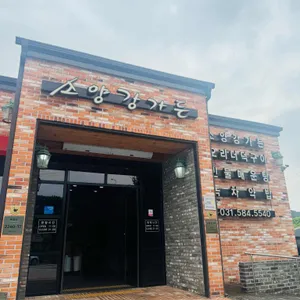 소양강가든 리뷰 사진