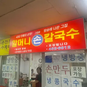 할머니손칼국수 리뷰 사진