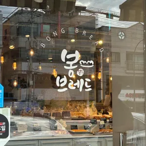 봉브레드 리뷰 사진