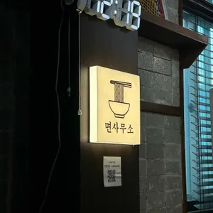 면사무소 리뷰 사진